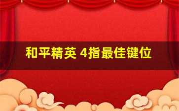 和平精英 4指最佳键位